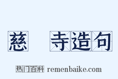 慈雲寺造句是什么意思的图片